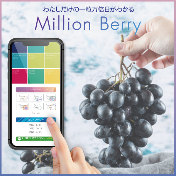 ミリオンベリー