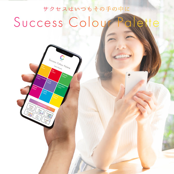 サクセスカラーパレット