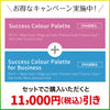 【セット購入】サクセスカラーパレット