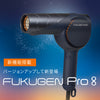 復元ドライヤー®Pro8
